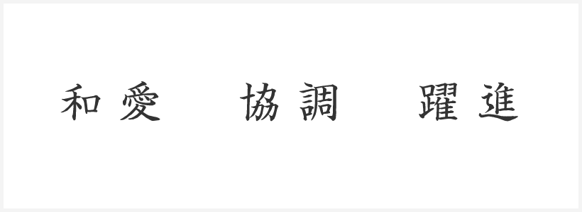 和愛、協調、躍進