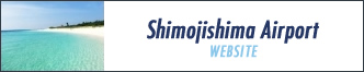 Shimojishima Airport WEBSITE