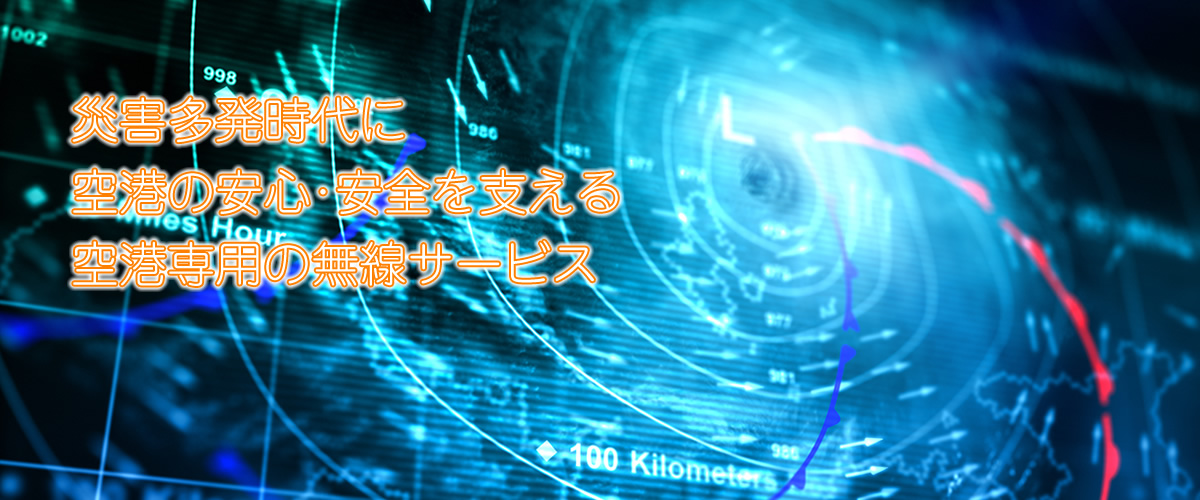 災害多発時代に空港の安心・安全を支える空港専用の無線サービス