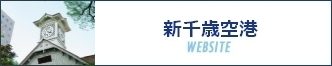 新千歳空港WEBSITE