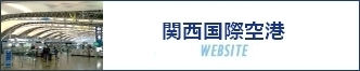 関西国際空港WEBSITE