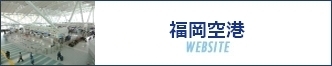 福岡空港WEBSITE