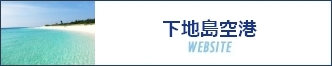 下地島空港WEBSITE